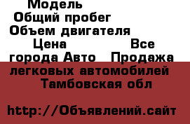  › Модель ­ GMC Savana › Общий пробег ­ 200 000 › Объем двигателя ­ 5 700 › Цена ­ 485 999 - Все города Авто » Продажа легковых автомобилей   . Тамбовская обл.